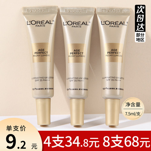 欧莱雅金致臻颜奢养粉妍防晒乳SPF35PA+++防紫外线牡丹防晒小样