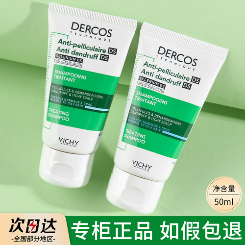 薇姿绿标洗发水小样女控油止痒