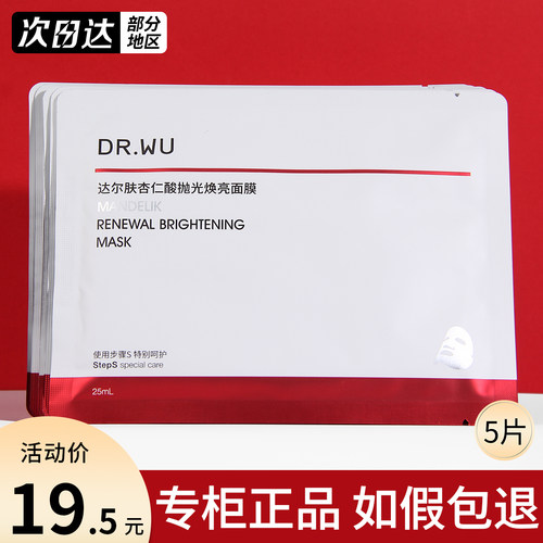 DR.WU达尔肤杏仁酸抛光面膜祛痘控油修护紧致焕亮补水