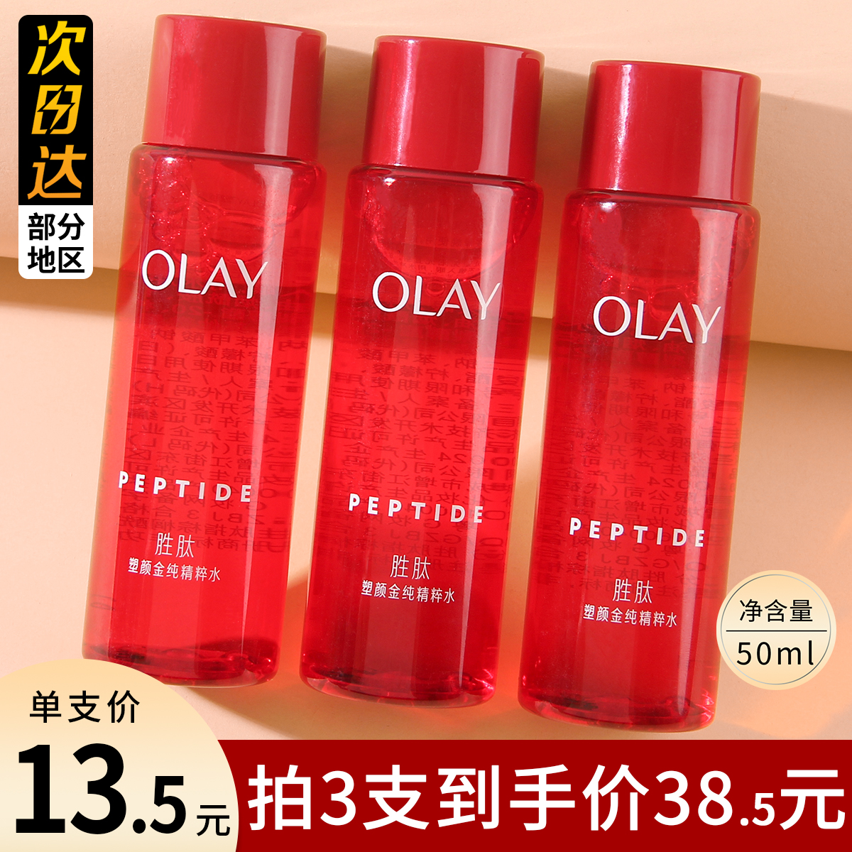 olay大红瓶水新生塑颜金纯活能水抗皱紧致补水爽肤水小样50ml