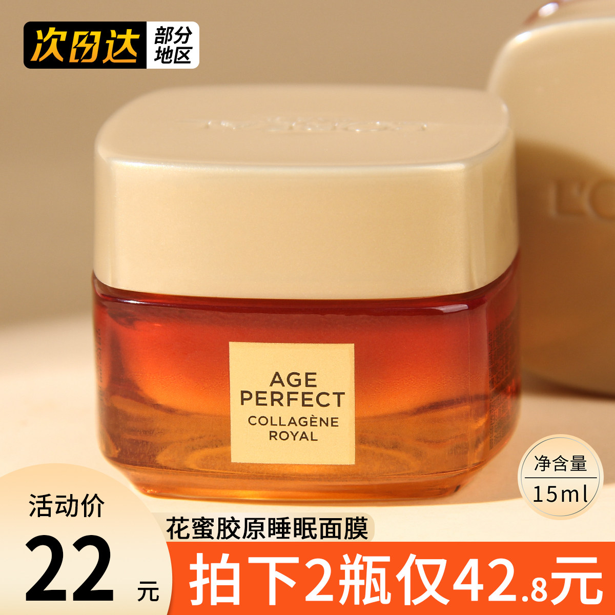 欧莱雅小蜜罐花蜜胶原睡眠面膜小样紧致抗皱修护免洗涂抹面膜