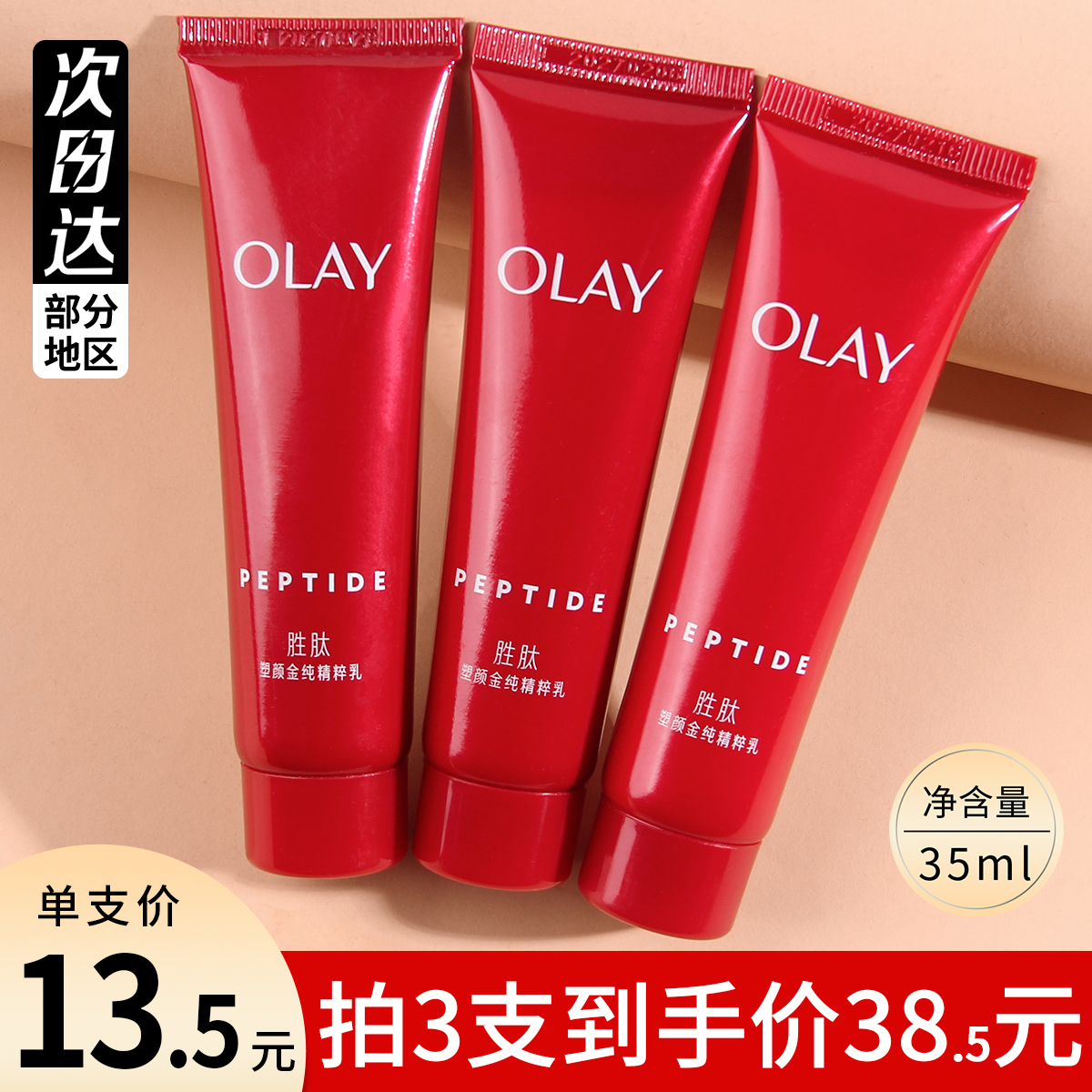 OLAY大红瓶乳液小样35ml塑颜金纯