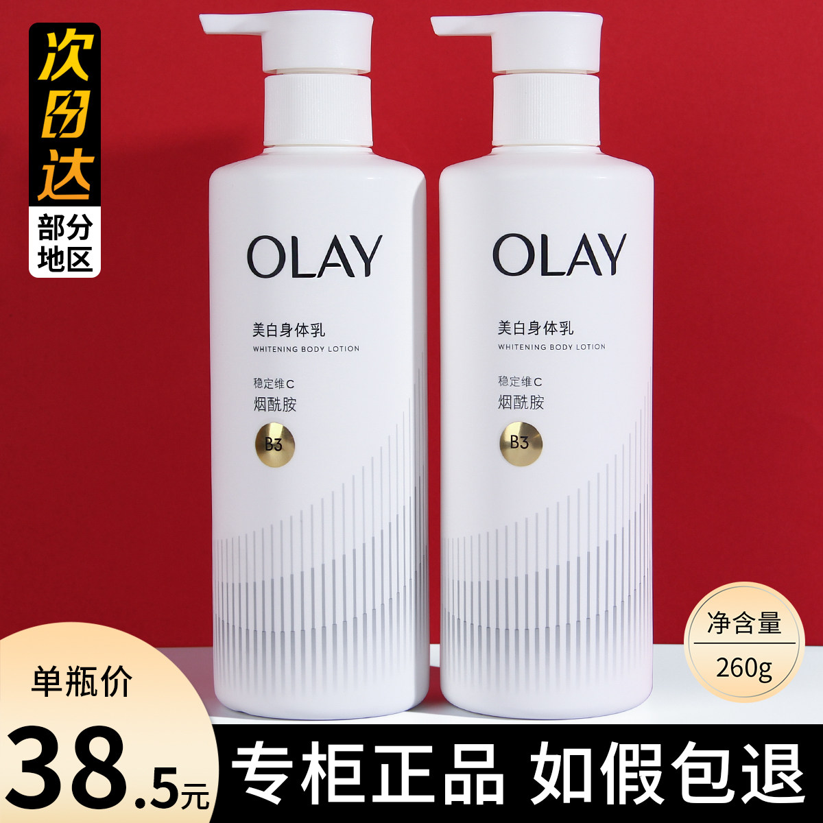OLAY玉兰油超白瓶身体乳第三代烟酰胺美白保湿滋润水光持久留香