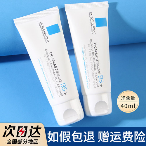 理肤泉B5修复霜40ml面霜B5+