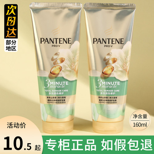 潘婷三分钟茉莉山茶花护发素发膜