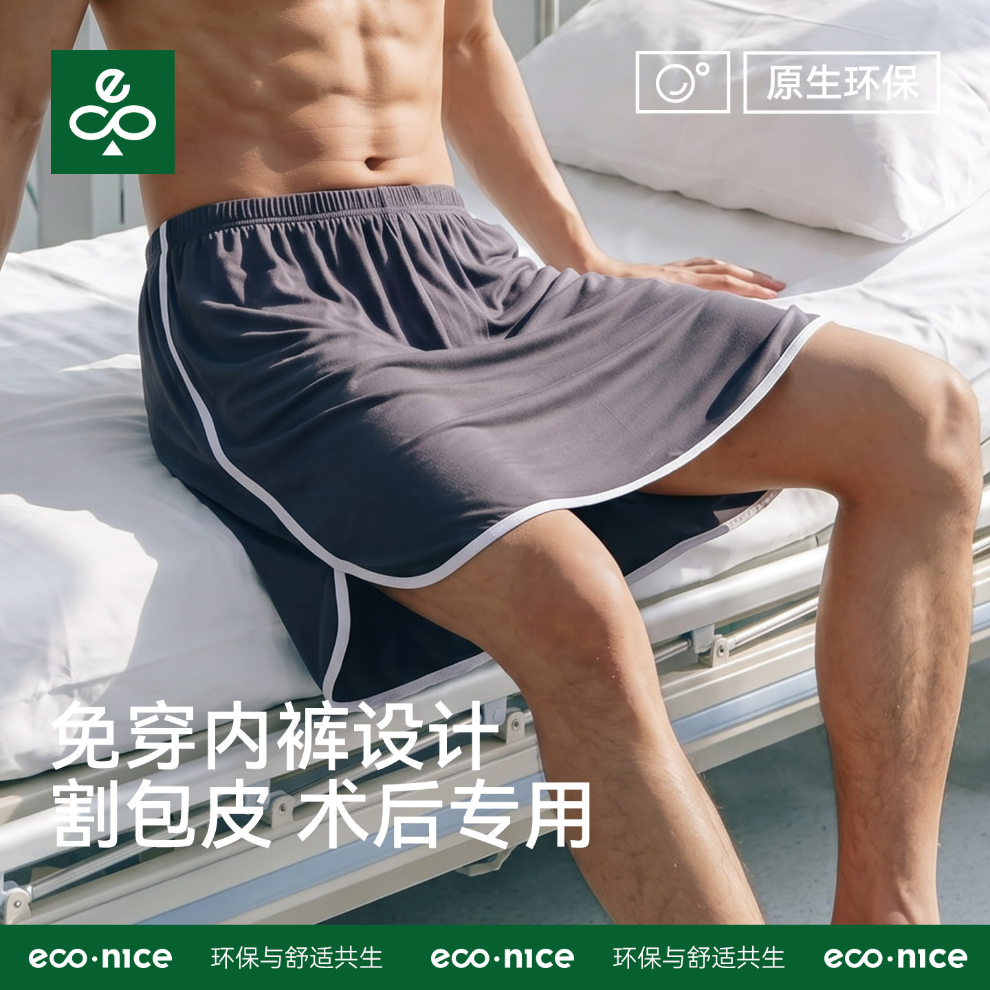 男士睡裙裤割包皮术后专用家居服图片