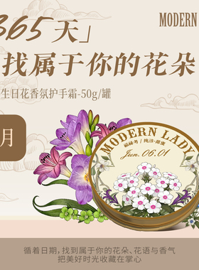 摩登红人保湿护手霜365生日花50g