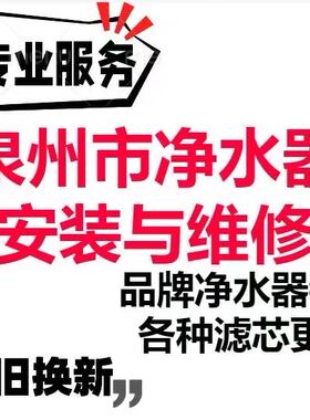 泉州维修安装各种品牌净水器