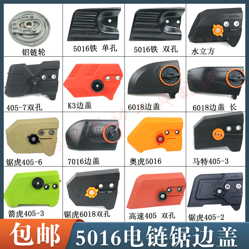 5016边盖电链锯调节器导板外壳