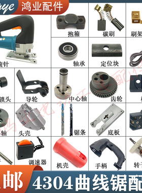 4304曲线锯导轮 齿轮机壳/铝头壳转子定子开关85往复距曲线锯配件