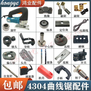 4304曲线锯导轮 齿轮机壳/铝头壳转子定子开关85往复距曲线锯配件