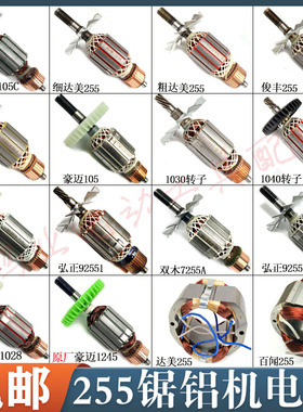 255皮带锯铝机转子达美/俊丰/百闻/豪迈105B双木皮带介铝机转子