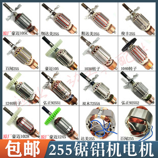 255皮带锯铝机转子达美/俊丰/百闻/豪迈105B双木皮带介铝机转子