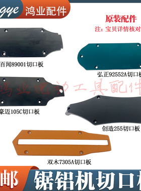 弘正10寸斜切锯豪迈105C铝材机切口板百闻89001锯铝机切口铝板