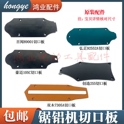 10寸锯铝机切口板配件