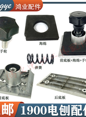 1900B电刨前底板东城M1B-FF-82X1电刨前板铝底板手抓轮通用配件