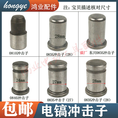 0810电镐冲击子0835冲锤配件