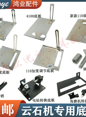 110云石机底板4100/CM4SB/CM4SB2/石材切割机多功能调节底板配件