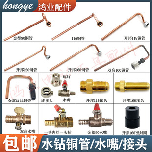 金都166/165//130/110水钻机开邦钻孔机铜管双高160铜管水嘴/水阀