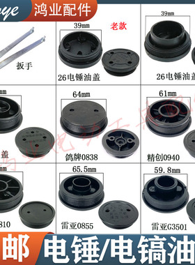 26电锤油盖0810/0940/0838电镐齿轮箱油封盖0840/FF-6电镐油盖子