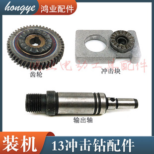 小太湖13mm冲击块冲击钻齿轮立世13齿轮输出轴齿轮轴通用电钻配件