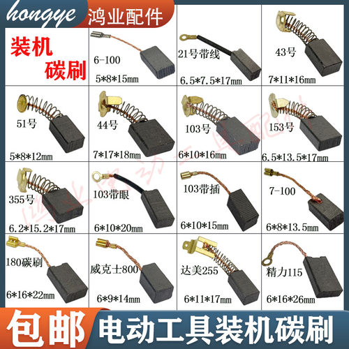电动工具精品装机碳刷