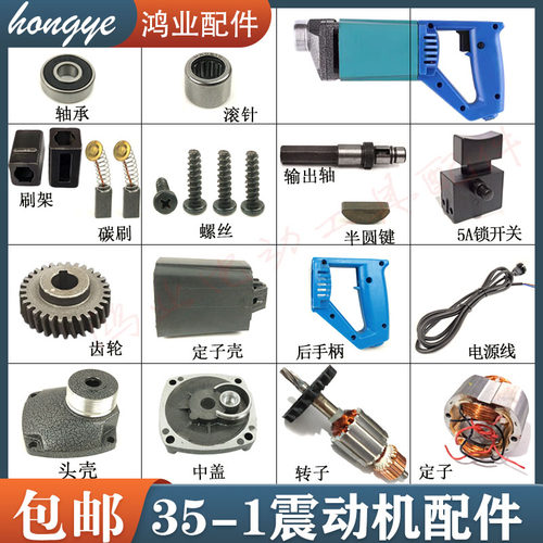 35-1振动器转子/定子输出轴