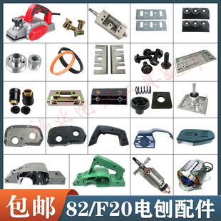 博大PL8 82电刨转子F20木工手电刨边盖机壳刨刀前后铝底板配件