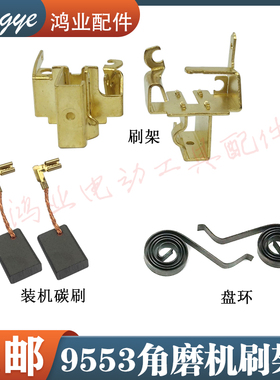 配牧木田9553HN角磨机碳刷架9556HN/9555角磨机刷架架角磨机配件