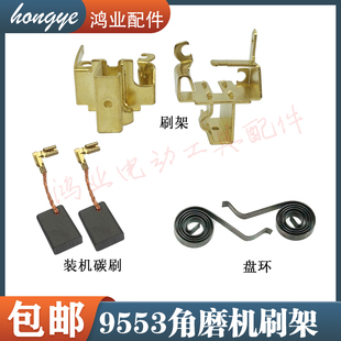 配牧木田9553HN角磨机碳刷架9556HN 9555角磨机刷架架角磨机配件