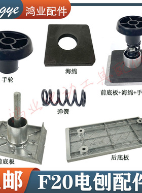适配F20 P20SB前底板后底板东成FF02-82*1博大手提82电刨铝板手轮