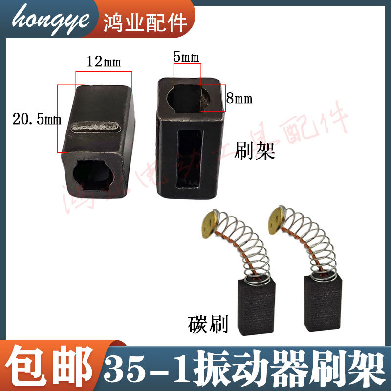 35-1振动器手持插入式混凝土手提振动棒碳刷架碳刷刷握支架配件