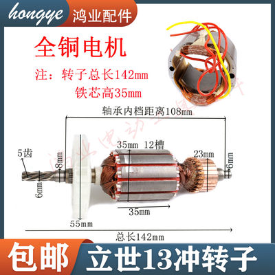立世13冲击钻142长转子全铜定子