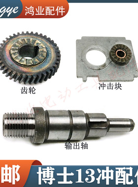 配GSB13 GSB13RE冲击钻齿轮冲击模块 PA6-GF30冲击配件13冲输出轴
