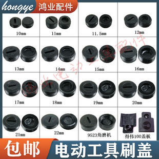 各种型号碳刷盖 刷盖刷壶刷帽 塑料盖子电镐电刷盖板电动工具包邮