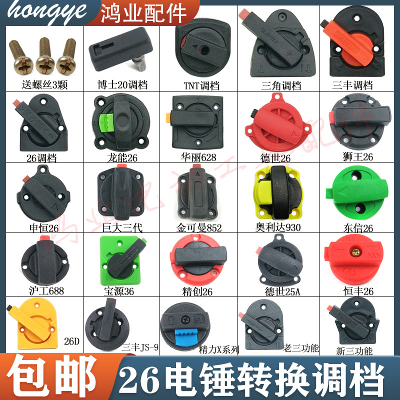 适配东城26电锤转换开关调档