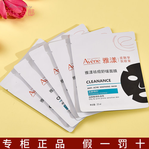Avene雅漾祛痘舒缓面膜补水保湿