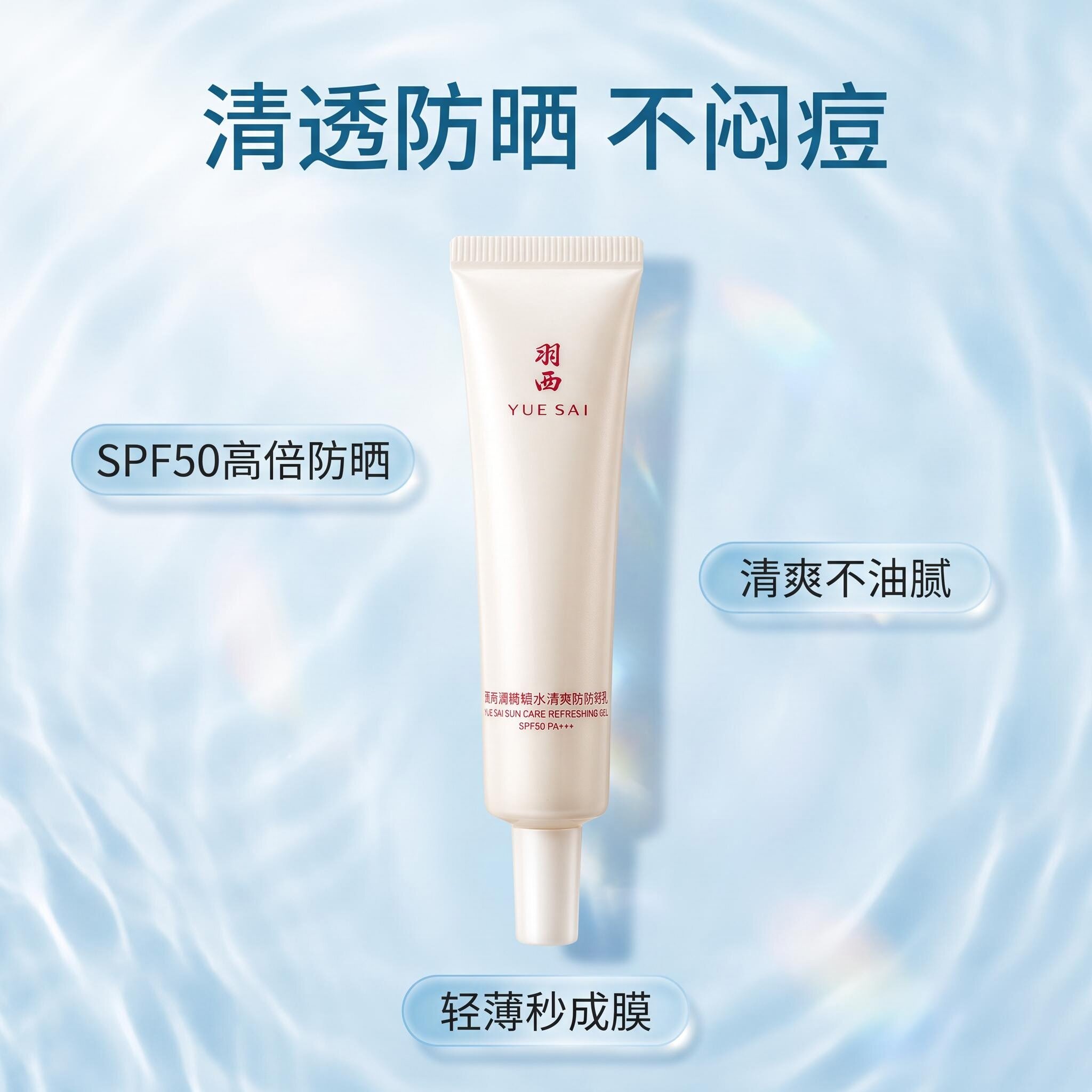 羽西白玉防晒霜调衡锁水清爽防晒乳隔离15ML敏感肌不油腻养肤