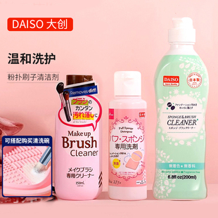 旗舰 日本daiso大创粉扑清洗剂化妆刷美妆蛋二合一清洗液专用正品