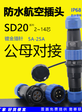 SP/SD圆形防水航空插头插座连接器25A公母对接2芯3针4孔5位6P/7/9