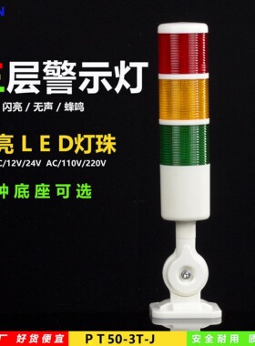 PT50-3T-J多层声光报警LED信号塔灯机床指示三色灯蜂鸣可折叠24V