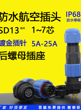 SD13防水航空插头小圆形连接器面板后螺母安装1芯2孔3针4位5A6P/7