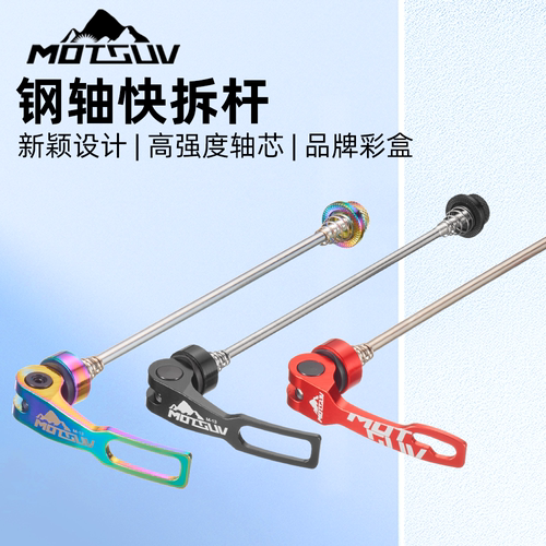 MOTSUV自行车快拆杆铝合金镂空柄