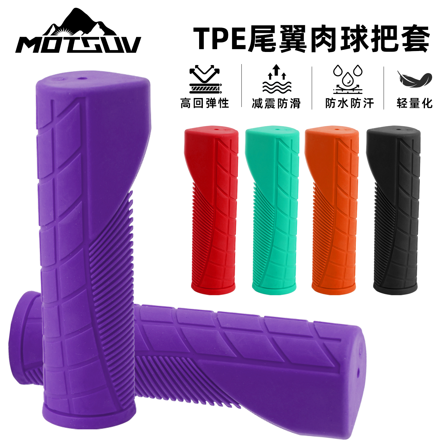 MOTSUV山地直把尾翼肉球把套