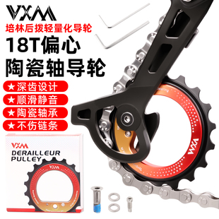 12速 VXM后拨偏心中空导轮18T全陶瓷轴承镂空大齿轮支持9