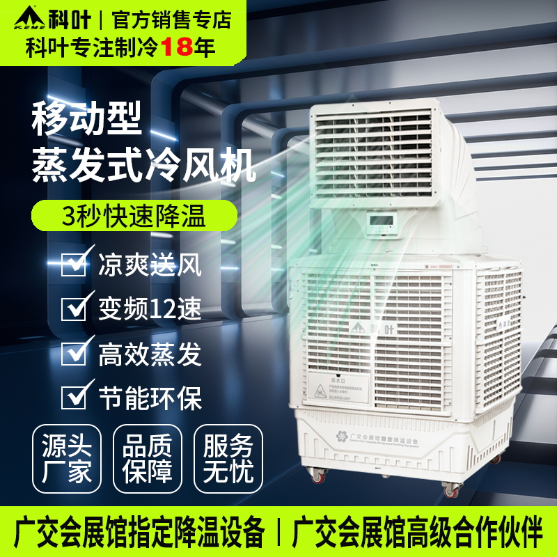 科叶工业冷风机厂房车间降温大型制冷环保空调养殖水冷空调冷风扇