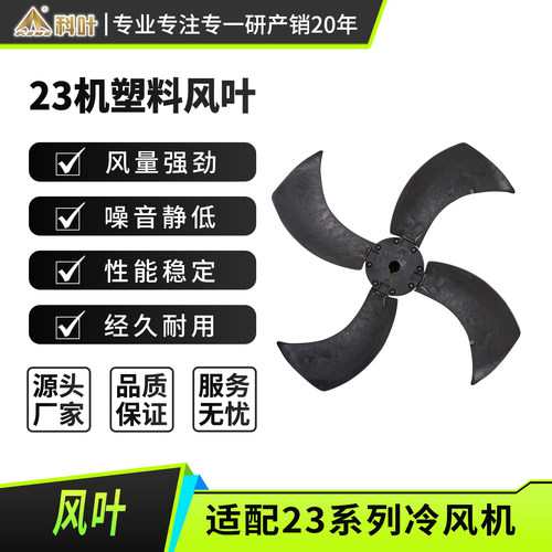 科叶冷风机专用塑料风叶四叶扇叶