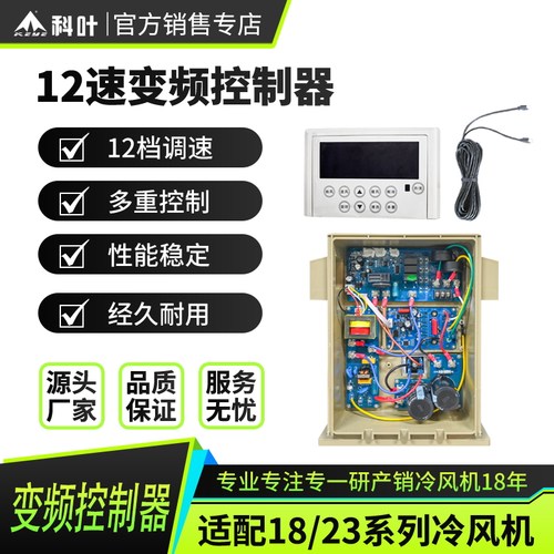 科叶冷风机定频变频1.1kW控制器