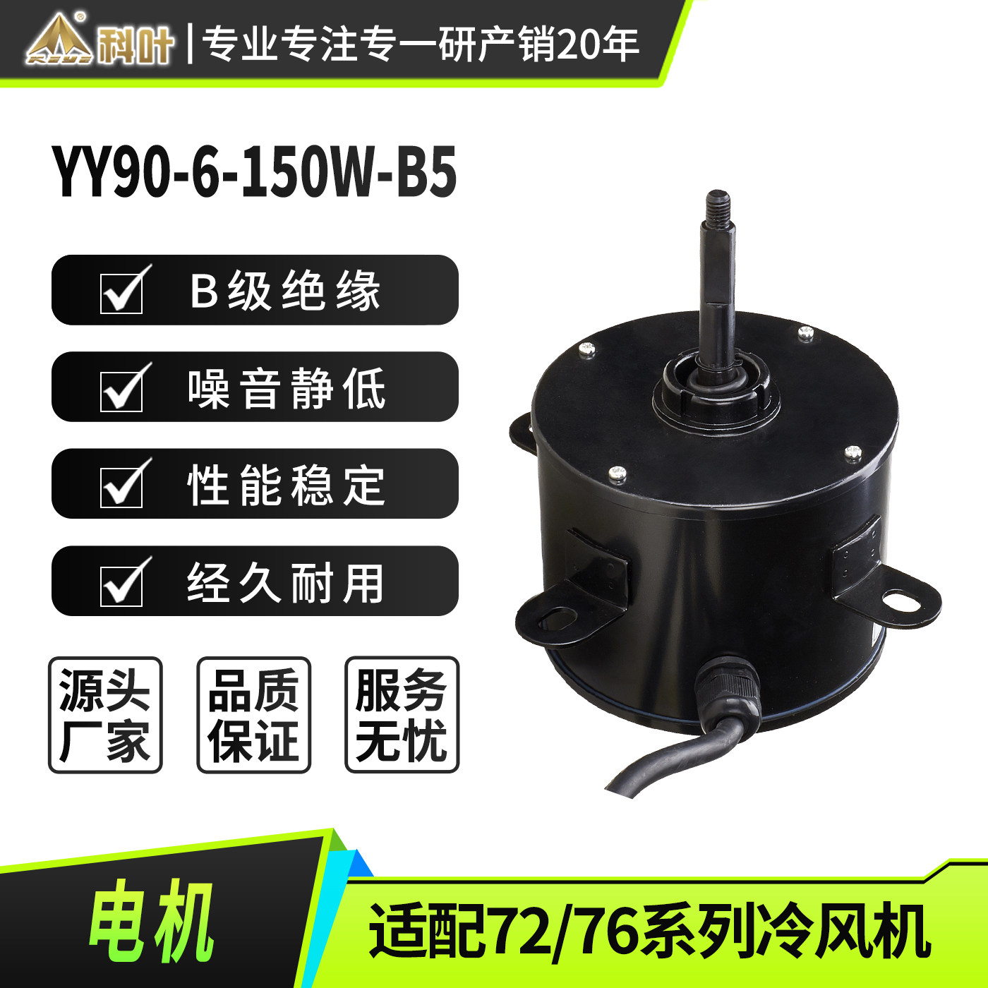 科叶冷风机专用电机ZC-76Y3
