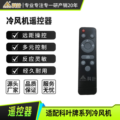 科叶冷风机环保空调无线遥控器